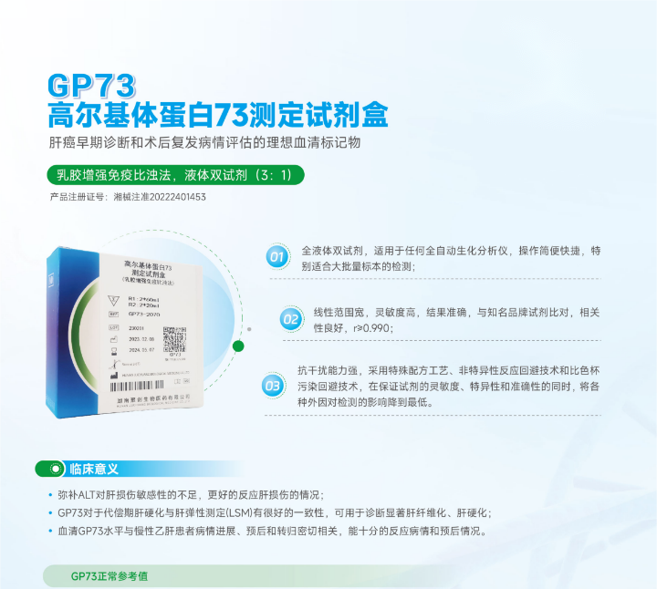 GP73高尔基体蛋白73测定试剂盒